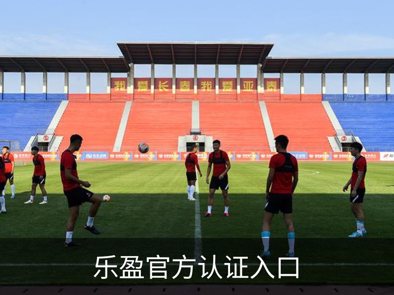 关于乐盈官方认证入口