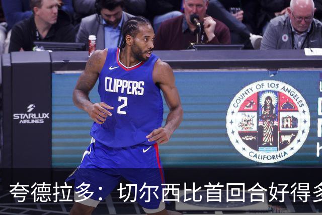 夸德拉多：切尔西比首回合好得多 我们要吸取教训